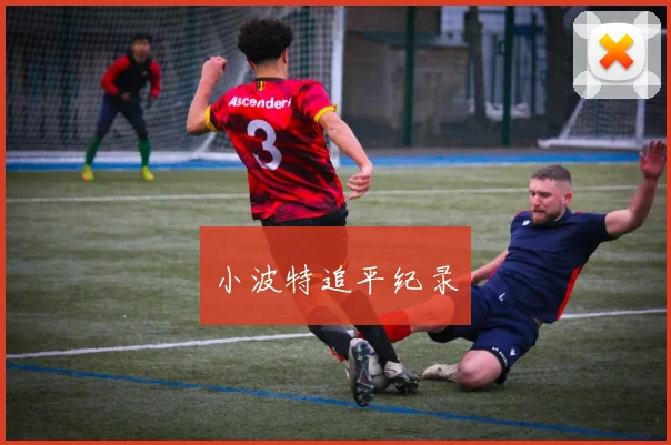 小波特追平纪录