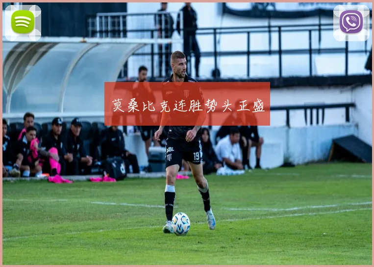 莫桑比克连胜势头正盛