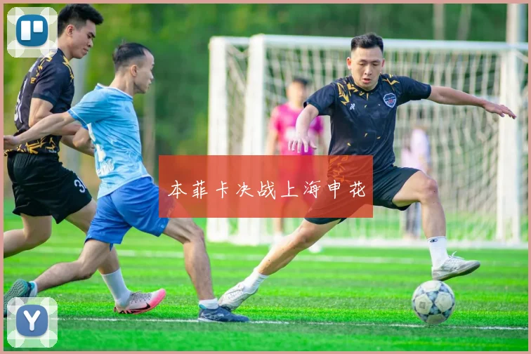本菲卡决战上海申花