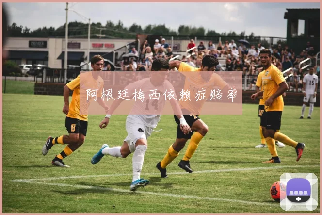 阿根廷梅西依赖症赔率