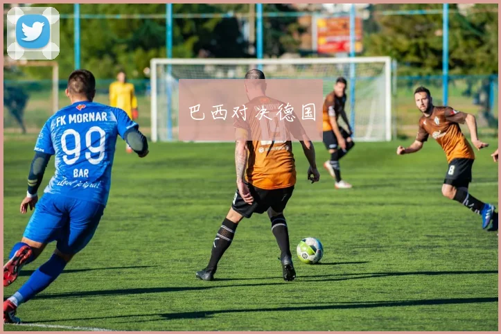 巴西对决德国
