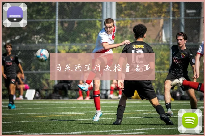 马来西亚对决格鲁吉亚