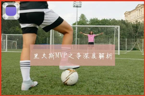 里夫斯MVP之争深度解析