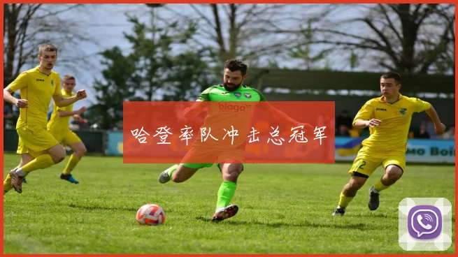 哈登率队冲击总冠军