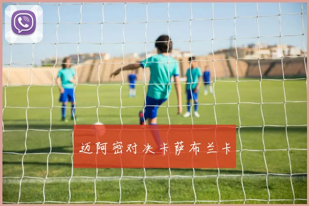 迈阿密对决卡萨布兰卡