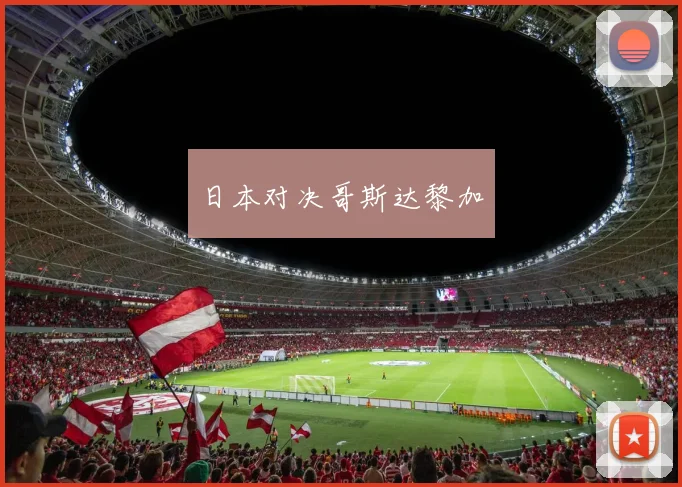 日本对决哥斯达黎加