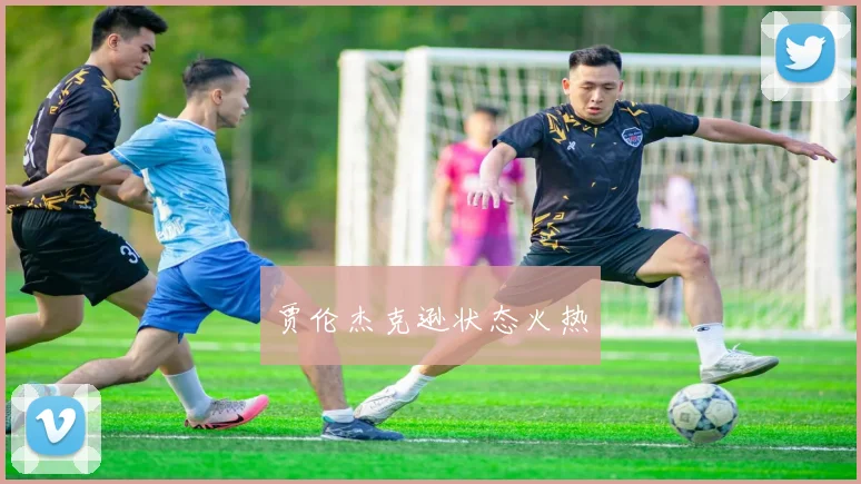 贾伦杰克逊状态火热
