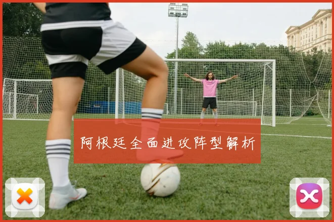 阿根廷全面进攻阵型解析