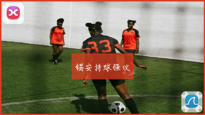 锡安持球强攻