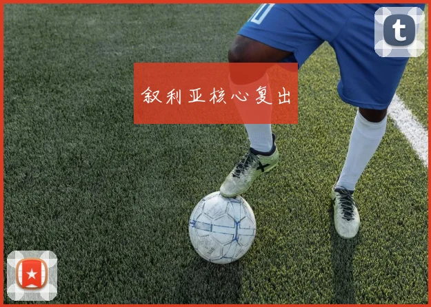 叙利亚核心复出