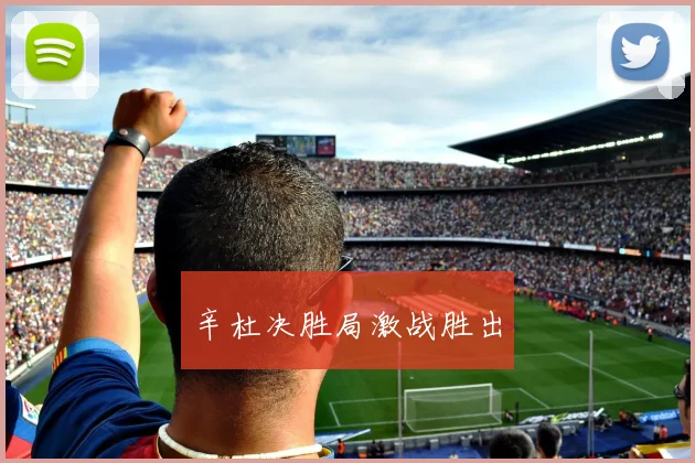辛杜决胜局激战胜出