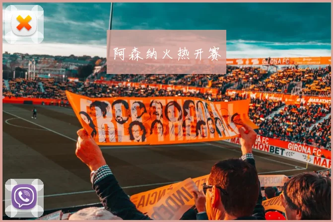 阿森纳火热开赛