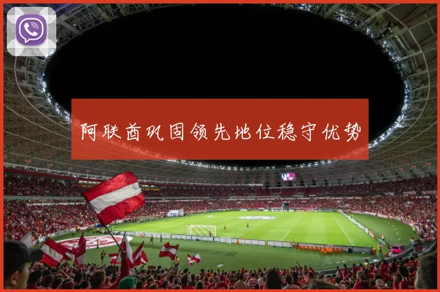 阿联酋巩固领先地位稳守优势