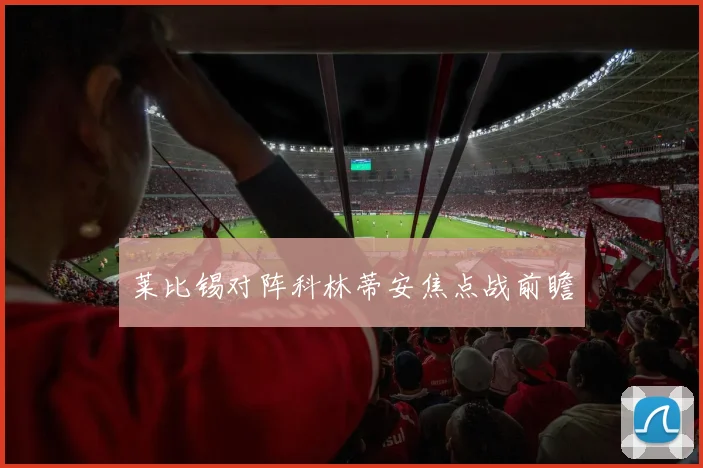 莱比锡对阵科林蒂安焦点战前瞻