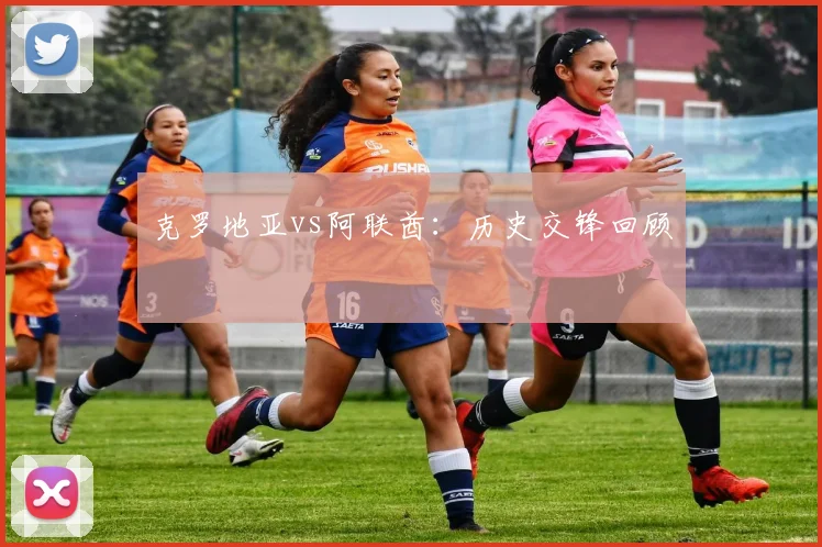 克罗地亚vs阿联酋：历史交锋回顾