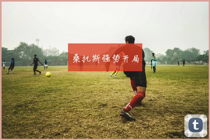 桑托斯强势开局