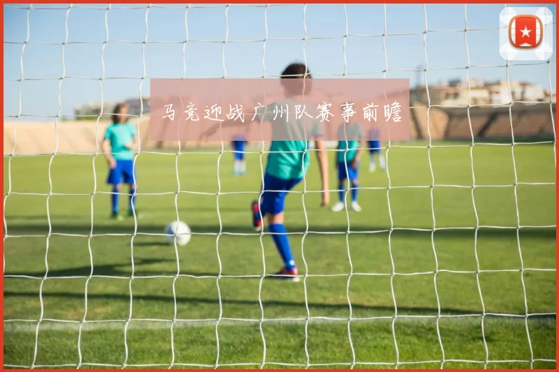 马竞迎战广州队赛事前瞻