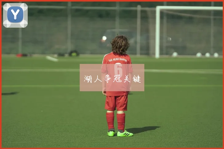 湖人争冠关键