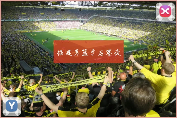 福建男篮季后赛夜