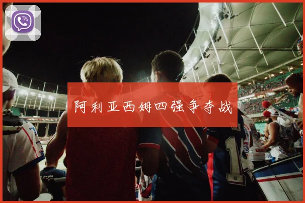阿利亚西姆四强争夺战