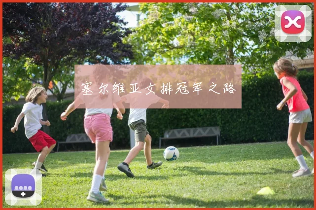 塞尔维亚女排冠军之路