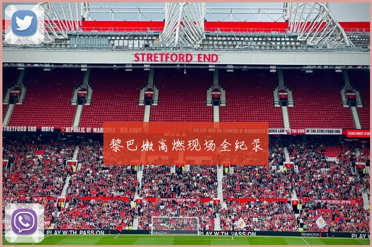 黎巴嫩高燃现场全纪录