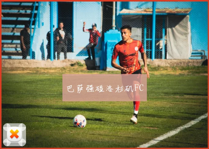 巴萨强碰洛杉矶FC