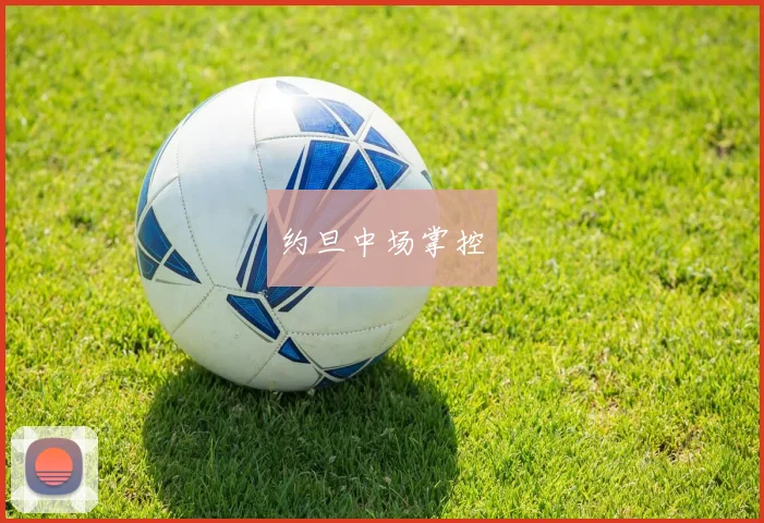 约旦中场掌控