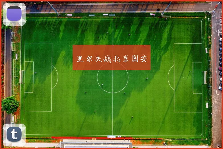 里尔决战北京国安
