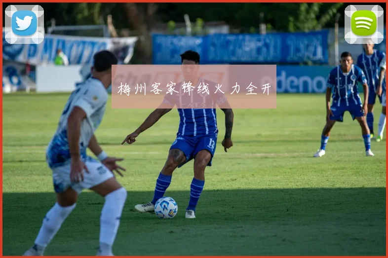 梅州客家锋线火力全开