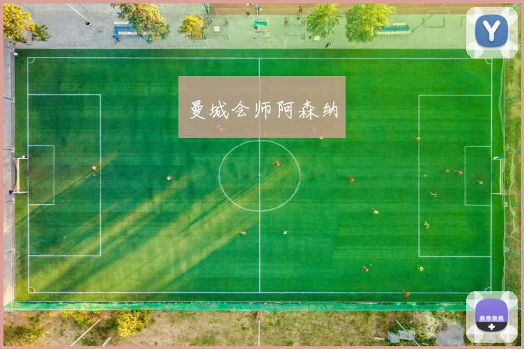 曼城会师阿森纳