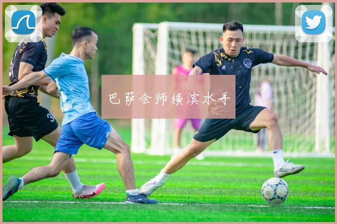 巴萨会师横滨水手