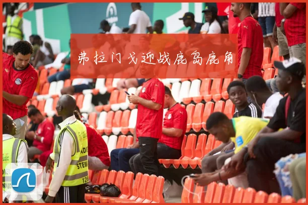 弗拉门戈迎战鹿岛鹿角