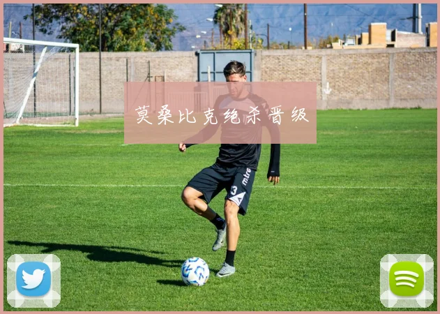 莫桑比克绝杀晋级