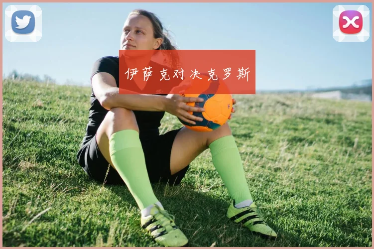 伊萨克对决克罗斯