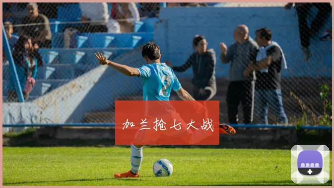 加兰抢七大战