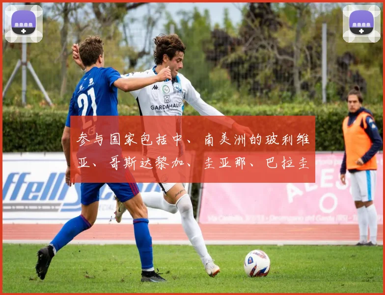 参与国家包括中、南美洲的玻利维亚、哥斯达黎加、圭亚那、巴拉圭