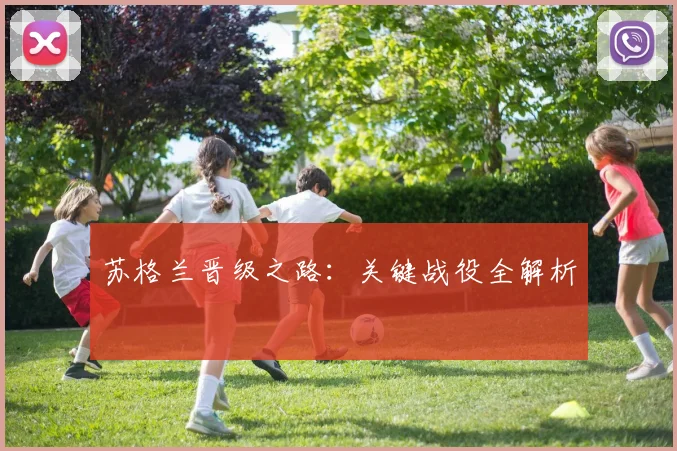 苏格兰晋级之路：关键战役全解析