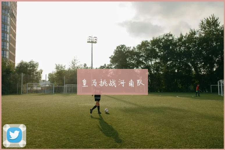 皇马挑战河南队