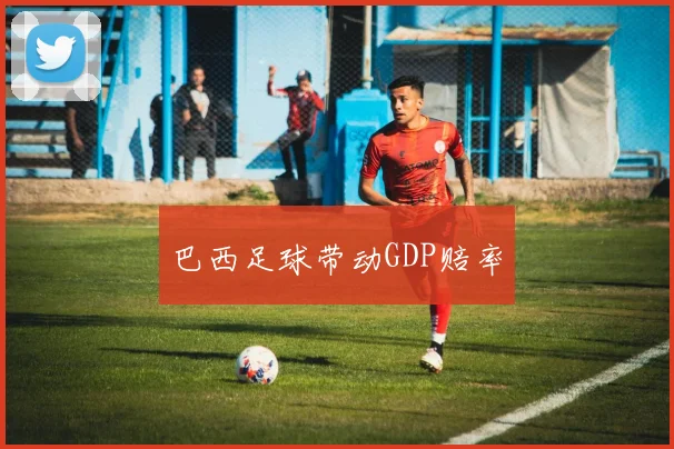 巴西足球带动GDP赔率