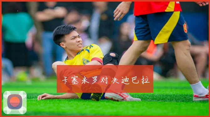 卡塞米罗对决迪巴拉