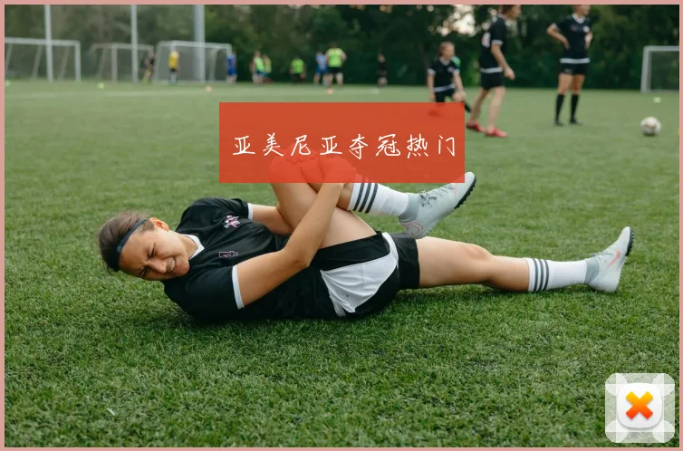 亚美尼亚夺冠热门