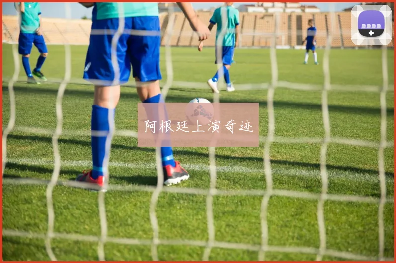 阿根廷上演奇迹