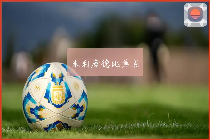 米利唐德比焦点