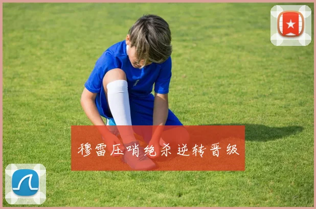 穆雷压哨绝杀逆转晋级