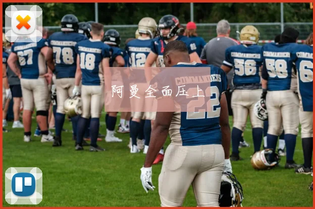 阿曼全面压上