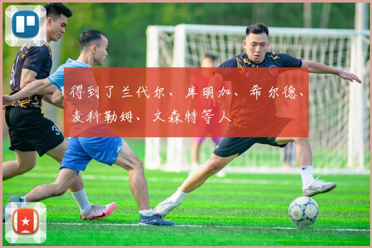 得到了兰代尔、库明加、希尔德、麦科勒姆、文森特等人