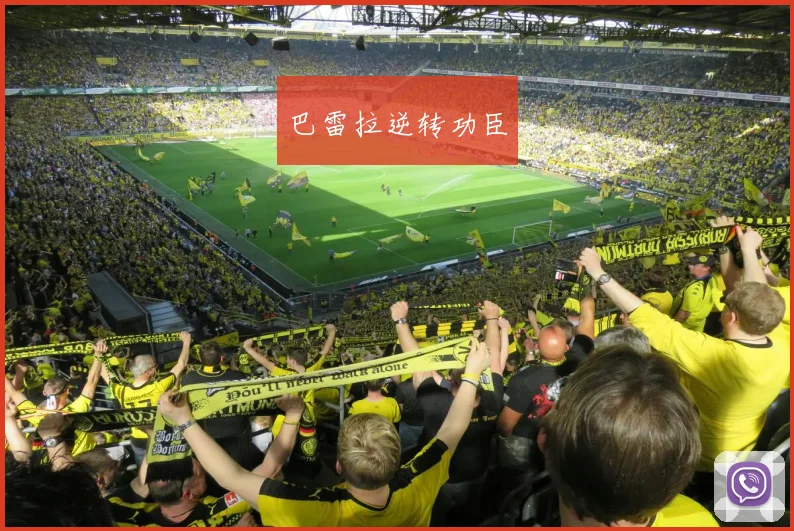 巴雷拉逆转功臣