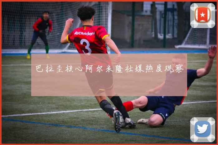 巴拉圭核心阿尔米隆社媒热度观察