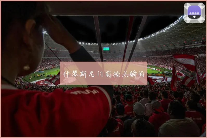 什琴斯尼门前抢点瞬间